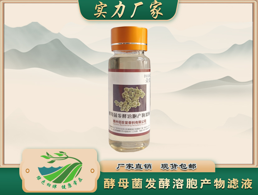 酵母菌发酵溶胞产物滤液