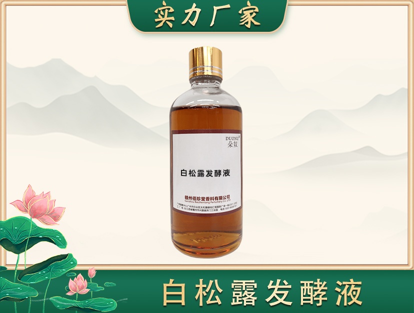 白松露发酵液