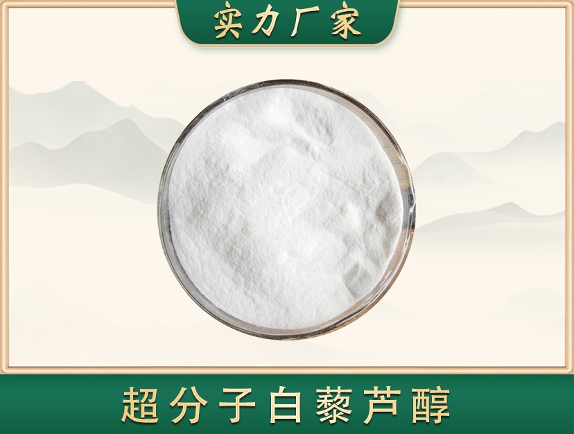 超分子白藜芦醇（水溶）