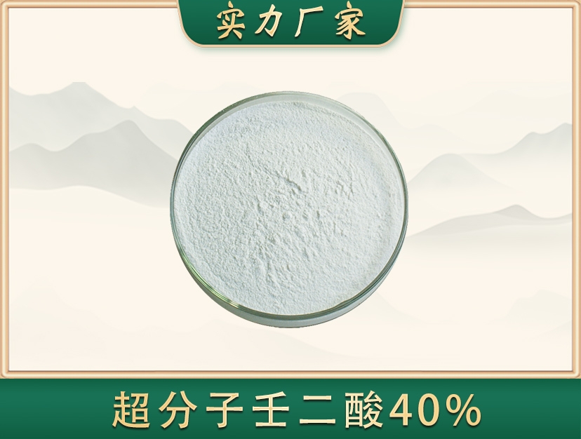 包裹壬二酸40%（水溶）
