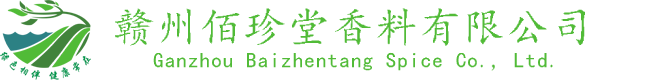 赣州佰珍堂香料有限公司